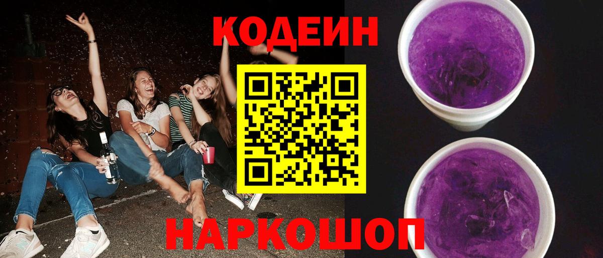 Codein напиток Lean (лин) Белгород